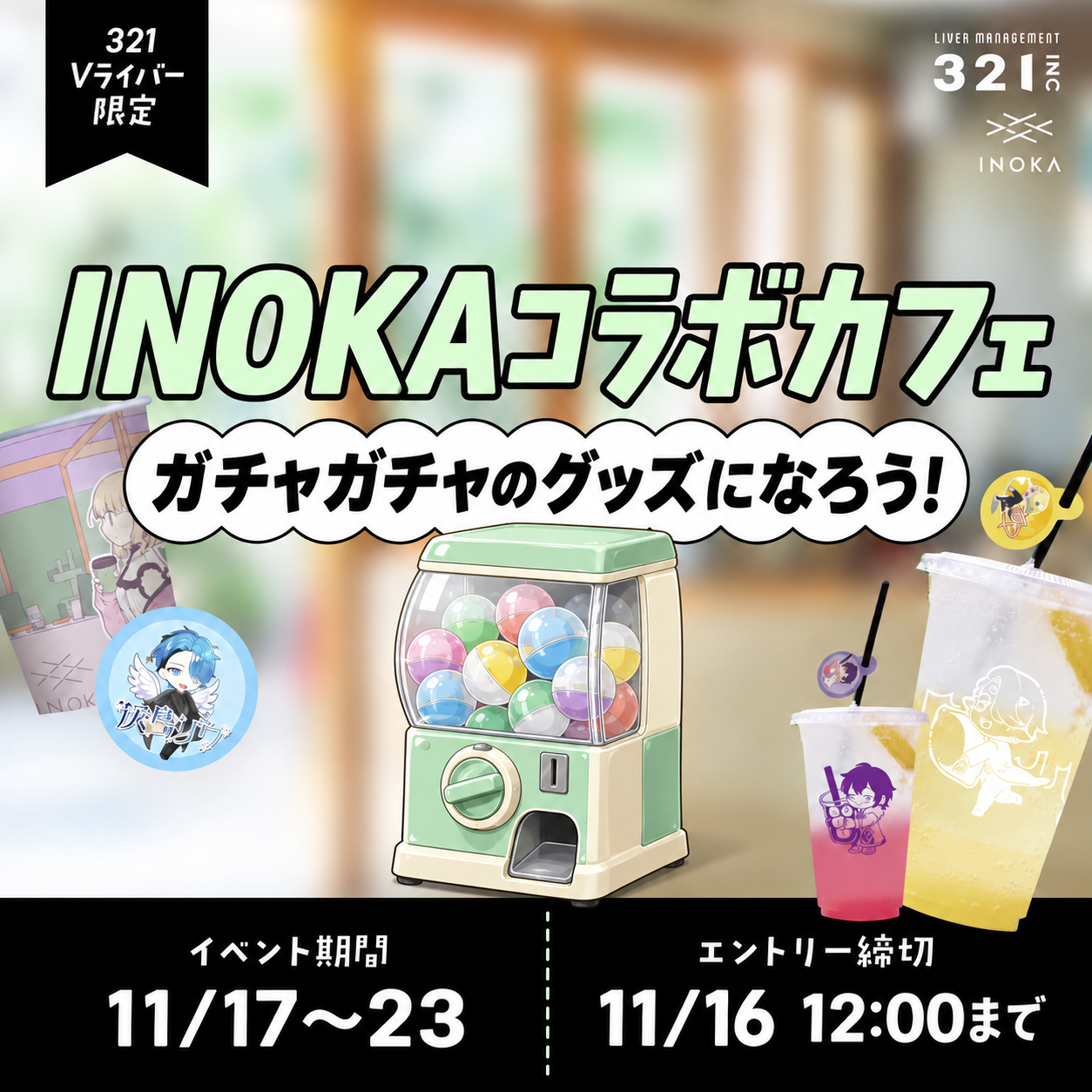 321Vライバー限定『INOKAコラボカフェ ガチャガチャのグッズになろう!